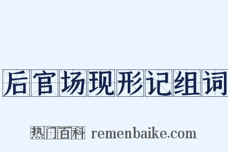 后官场现形记组词是什么意思的图片